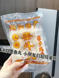 【饶平大伯专场】潮汕正宗墨鱼丸