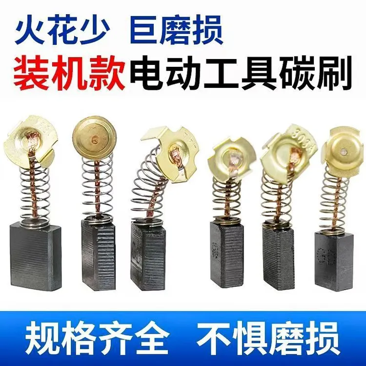 电动工具原装碳刷角磨机手电钻电锤电搞切割机电动工具耐磨碳刷