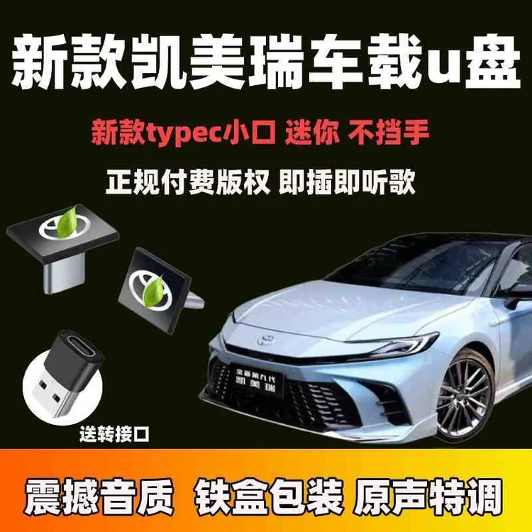 新款凯美瑞车载u盘丰田第九代凯美瑞专用typec小口汽车用优盘无损