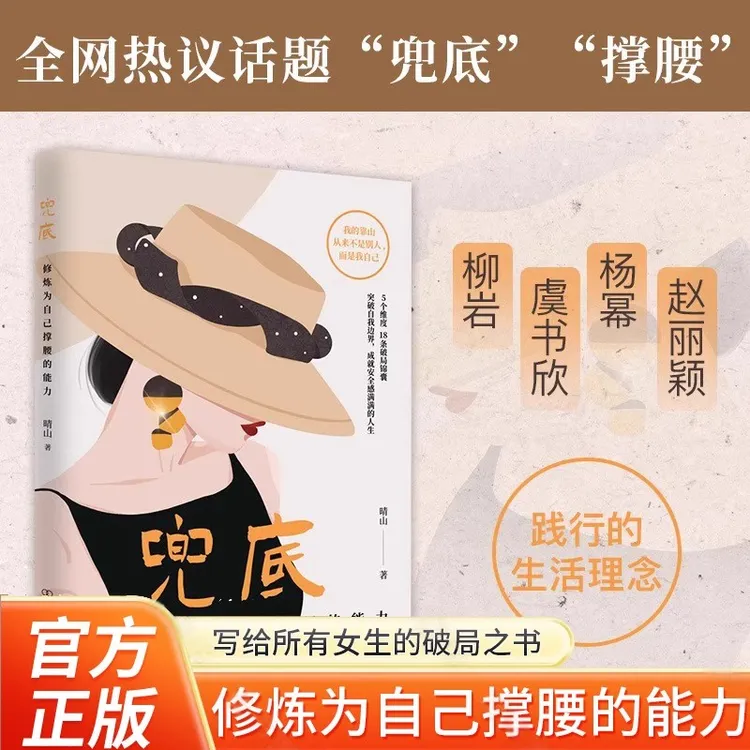 兜底 修炼为自己撑腰的能力 写给所有女生的人生兜底之路规划图
