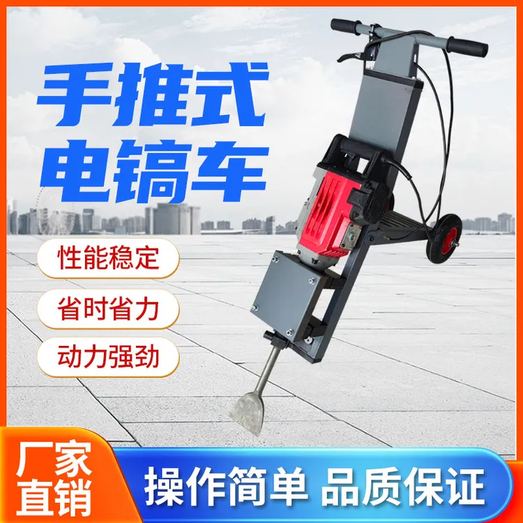 瓷砖拆除破碎手推式电鎚钻电镐车工业级大功率混凝土电动塑胶地坪