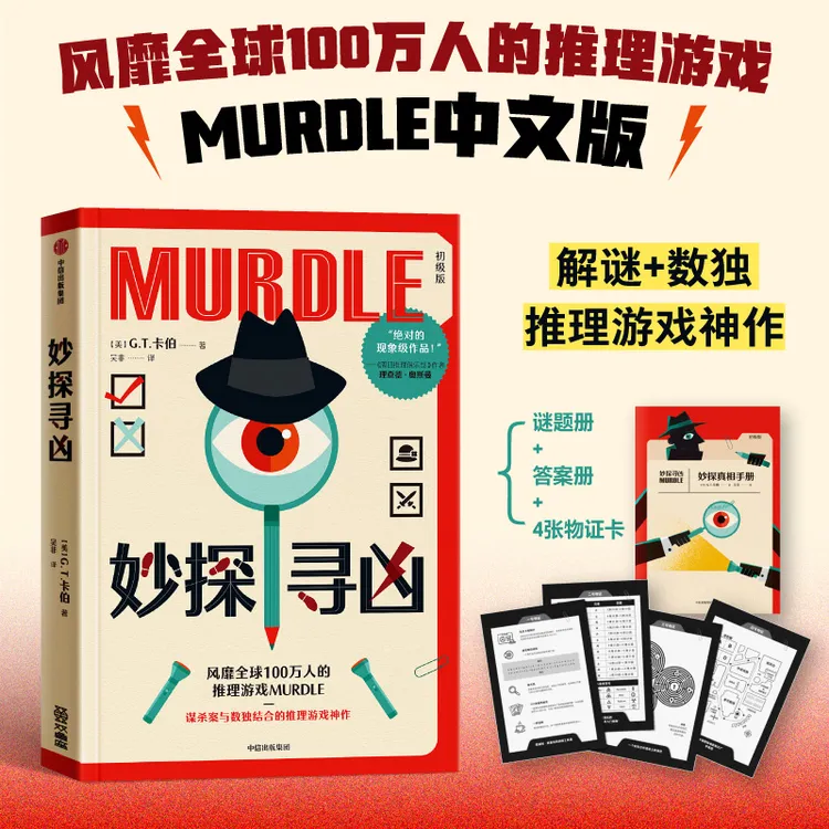 妙探寻凶 风靡全球100万人的推理游戏 解谜与数独结合的推理神作