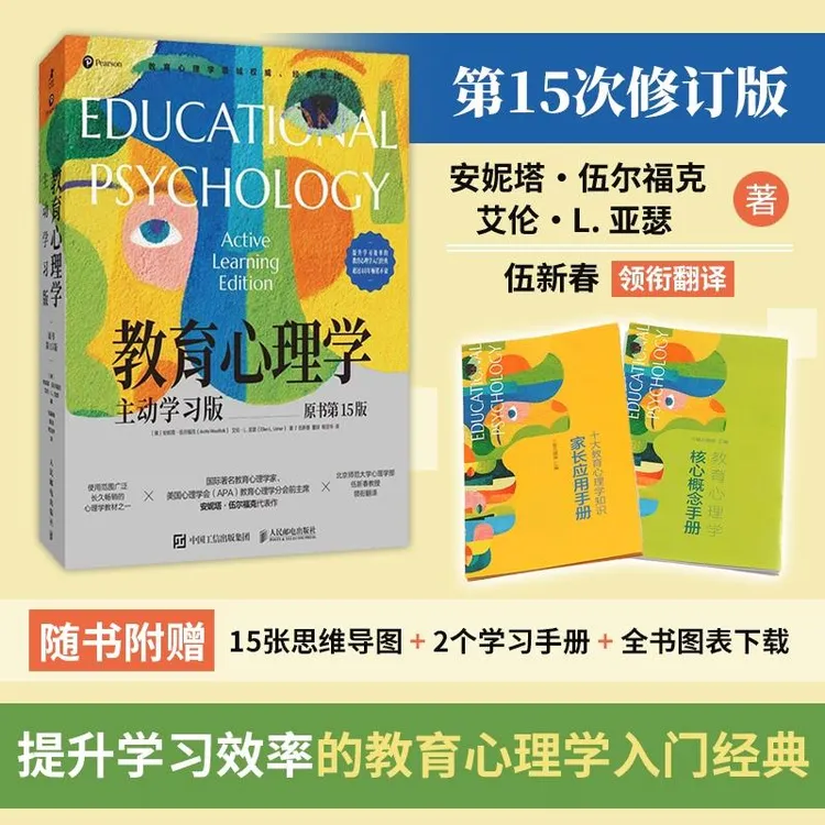 教育心理学：主动学习版（原书第15版）心理学入门经典