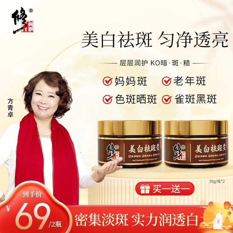 修正官方正品，国货美白淡斑霜，淡化斑点，提亮焕白，买一送一