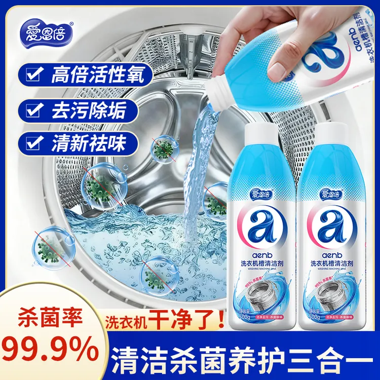 爱恩倍洗衣机清洗剂家用去污渍波轮滚筒清洁杀菌养护液强力除垢