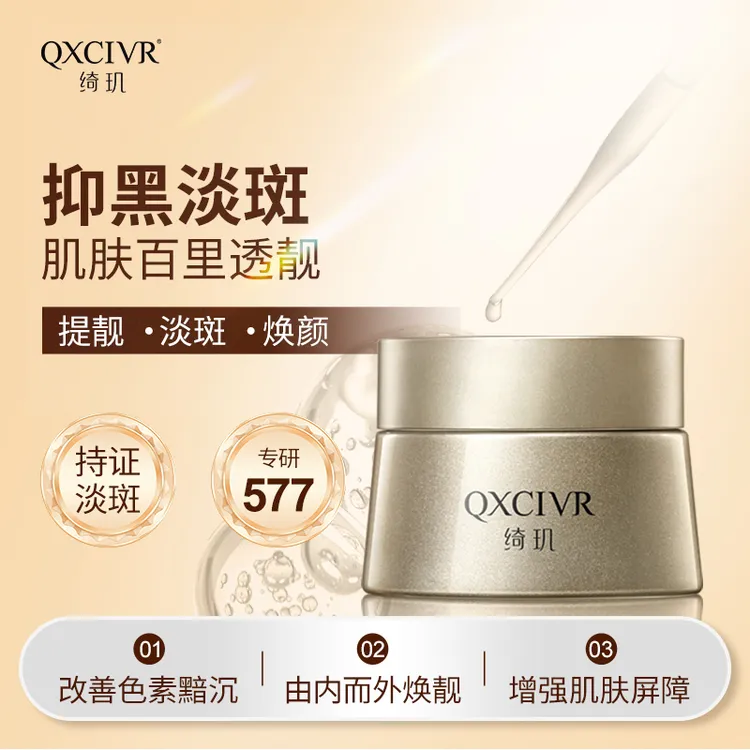 官方正品QXCIVR绮玑光蕴亮白祛斑精华霜 提亮养颜透白祛斑霜