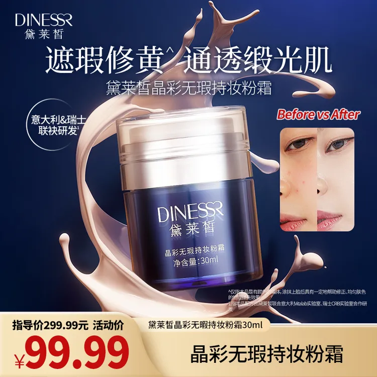 DINESSR/黛莱皙晶彩无瑕透亮持妆服帖细腻粉霜遮瑕粉底不脱妆H903