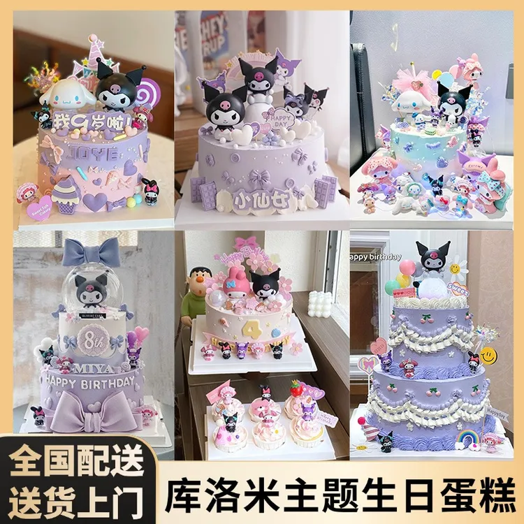 酷库洛米生日蛋糕玉桂狗美乐蒂公主抖音团购全国同城免费配送上门