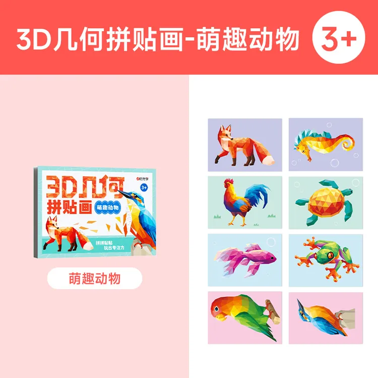 儿童手工3D几何拼贴画幼儿小朋友益智玩具DIY贴纸Y02H