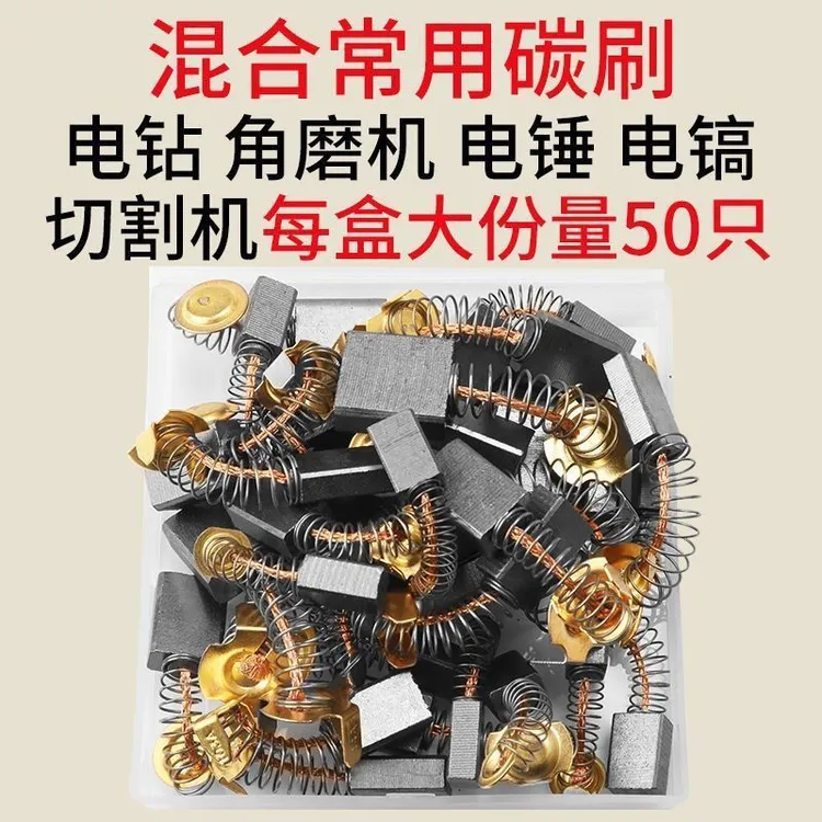 【惊爆价！】50只通用碳刷配件适用于角磨机电钻电锤切割锯电动工具