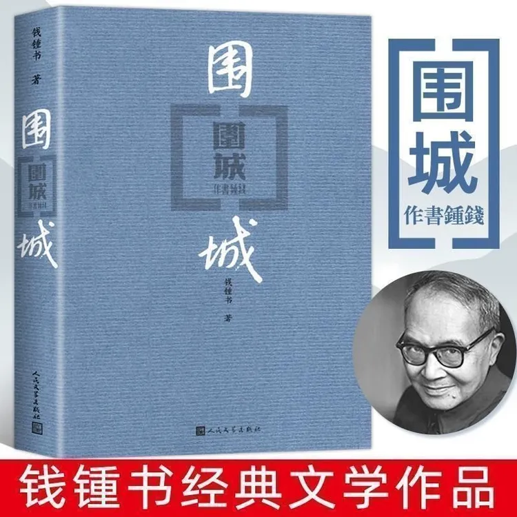 围城  社钱钟书代表作品中国现当代长篇文学小说书籍