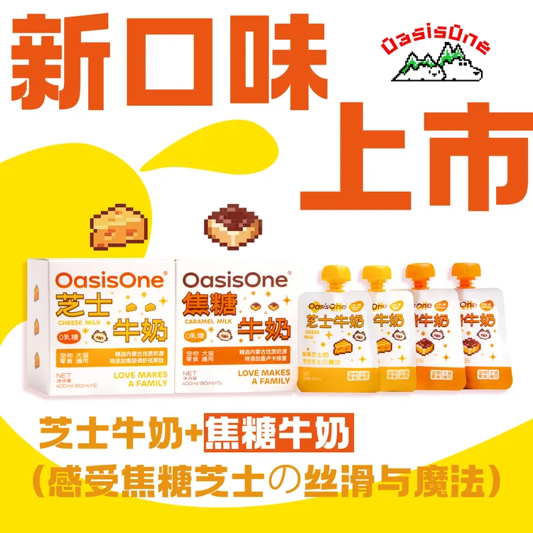 OasisOne宠物狗狗猫咪0乳糖芝士焦糖蜂蜜宠物牛奶宠物必备奶包