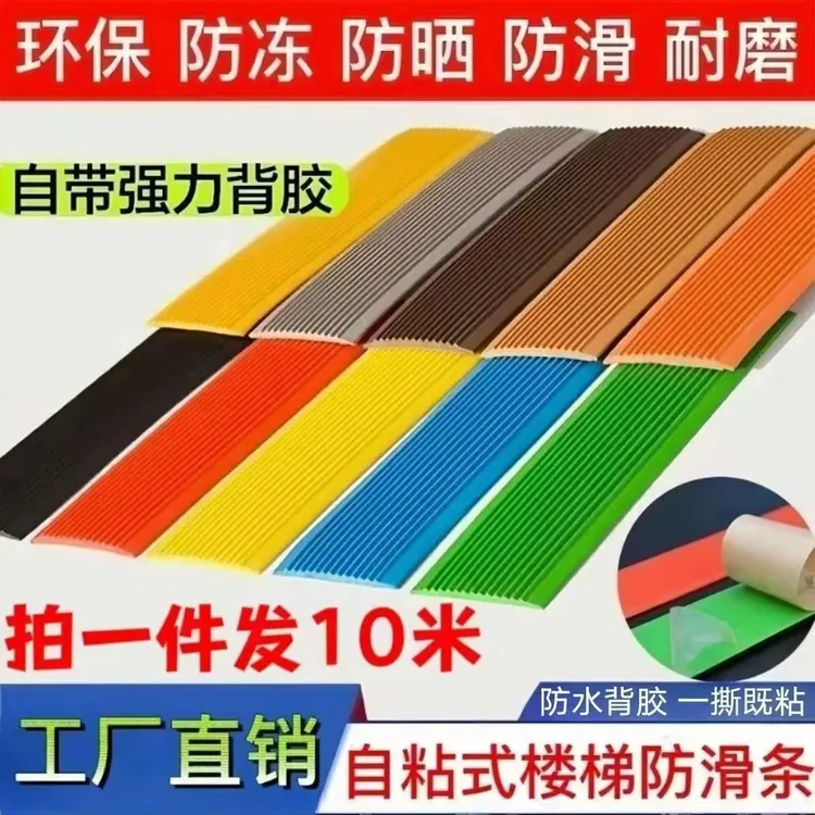 楼梯防滑条台阶踏步地面平直条自粘室外幼儿园踏步PVC防水收边条