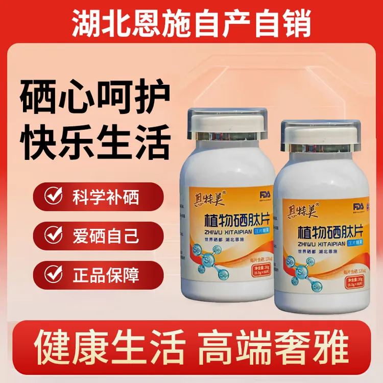 【买一瓶送一瓶】世界硒都湖北恩施草本植物硒新一代加强版120ug（2）