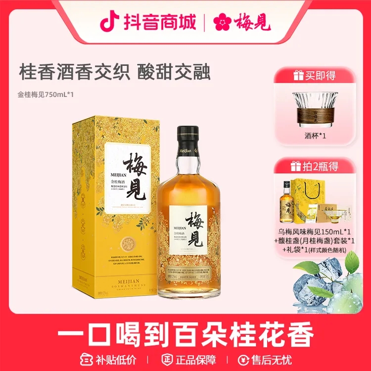 金桂梅见12度750ml微醺酒果酒送人礼品盒装送礼桂花味梅酒桂花酒