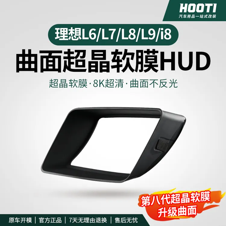 hooti理想L6L7L8L9i8第八代曲面嵌入式抬头显示保护仪表HUD防护罩