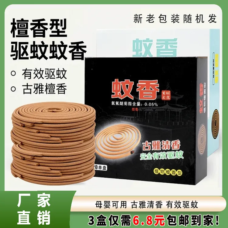 抢！【6 · 8到手3盒】驱蚊蝇檀香盘香蚊香驱蚊家用户外酒店卫生间厕