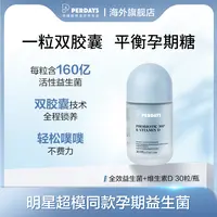 【perdays专场】益生菌维生素D30粒 孕期孕妇产妇胶囊