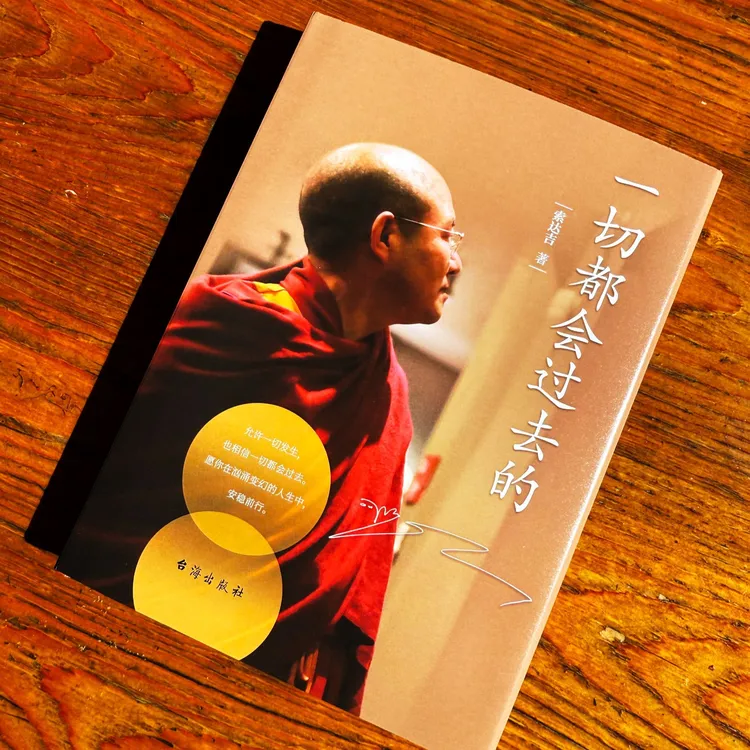 索达吉堪布新书：一切都会过去