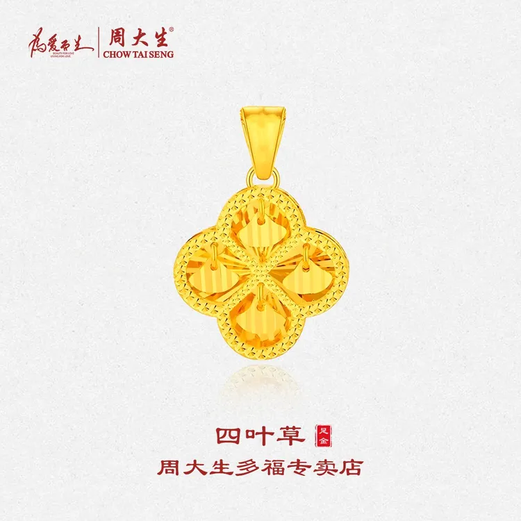 送女友生日礼物首选周大生黄金四叶草足金吊坠5G工艺精致灵动赠链商品图