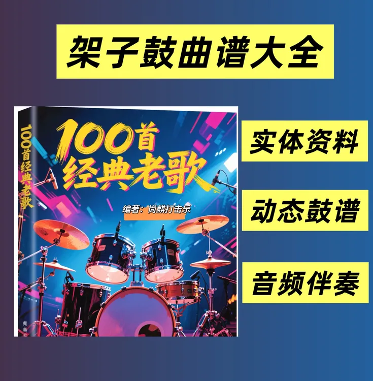 100首经典好歌架子鼓谱