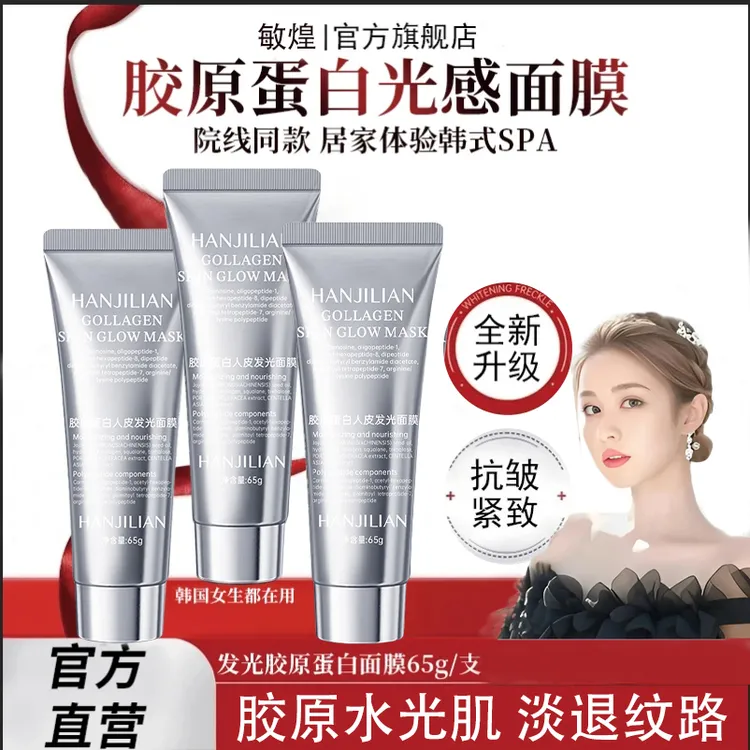 【明星同款】胶原蛋白灌注发光面膜提拉紧致去黄抗氧抗皱官方旗舰店