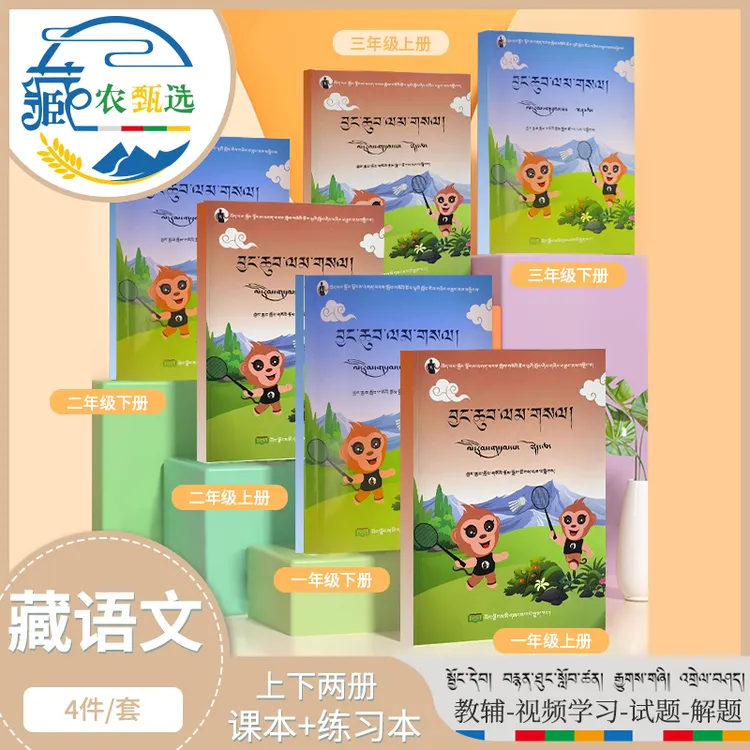 （觉智教育丛书）藏语文.一二三年级上下册教辅试题音视频课程