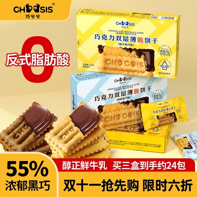 【达人】巧兮兮巧克力夹心薄脆饼干115g酥脆香浓黑巧办公室小零食