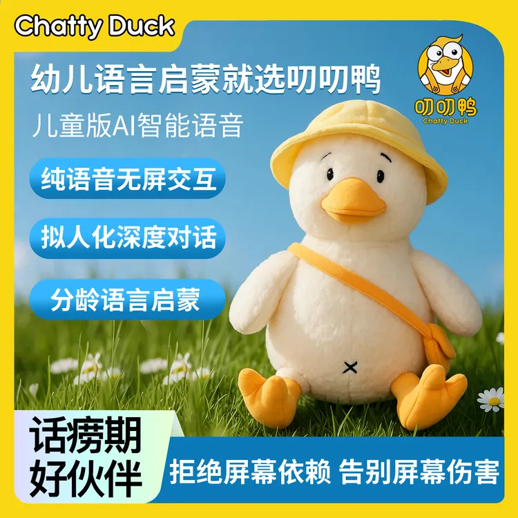 叨叨鸭ai对话智能玩具ai对话玩具deepseek豆包电子玩具ai人工智能
