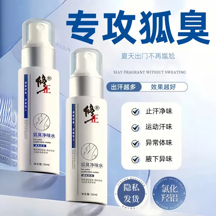修正狐臭净味水腋下异味体味腋臭持久干爽去狐味止汗腋露男女通用