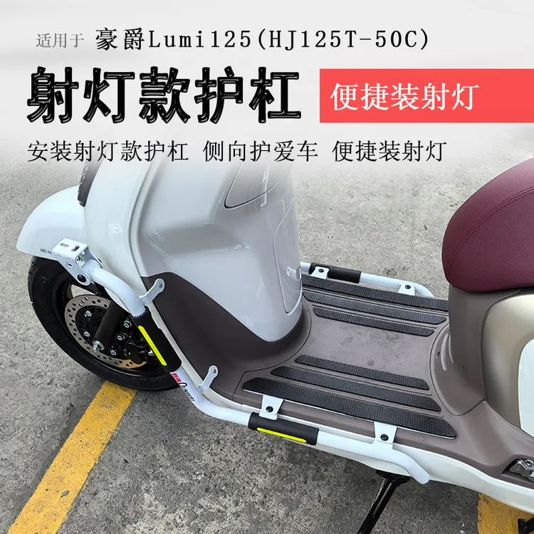 适用于豪爵lumi125射灯款保险杠前后护杠HJ125T-50C防摔撞排气杠