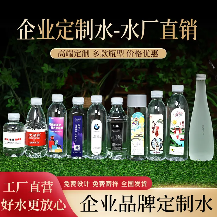 定制水矿泉水小瓶装水贴牌定制公司企业饮用水专业定做标签商务