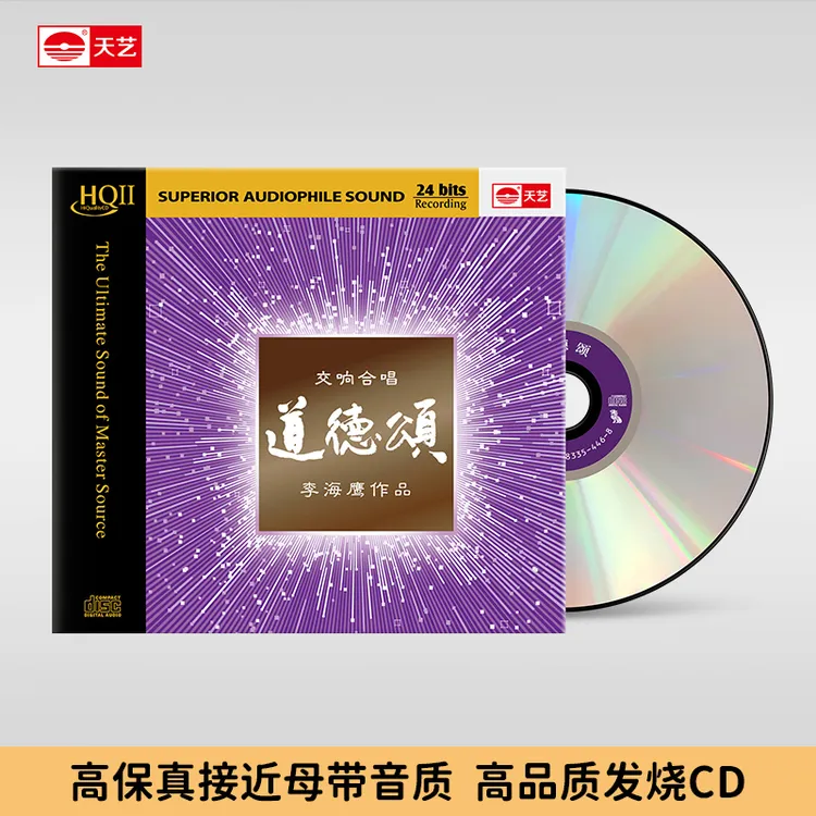 天藝李海鹰 交响合唱作品《道德颂》HQCDII    天艺唱片