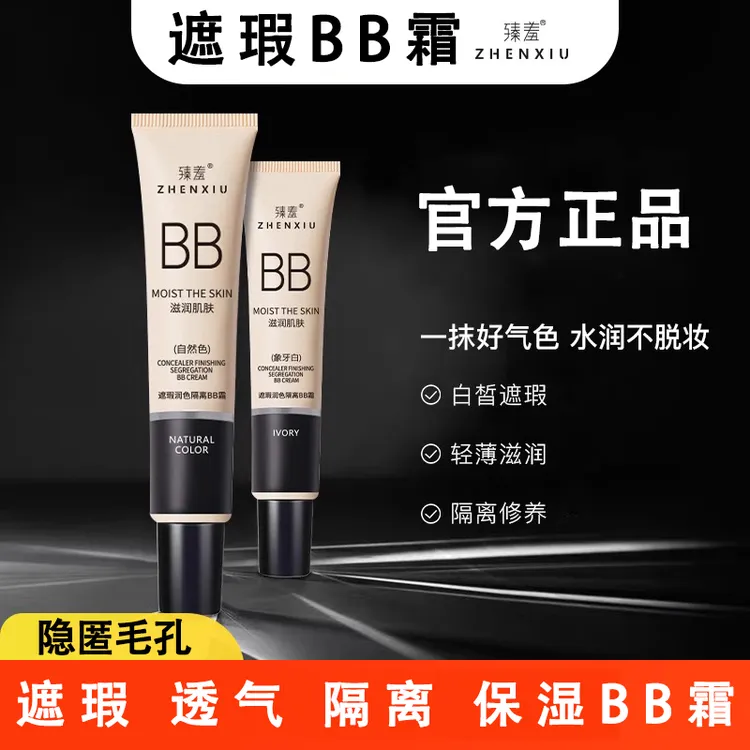 臻羞【官方授权】保湿bb霜水感妆前乳美白素颜霜气垫持久遮瑕正品