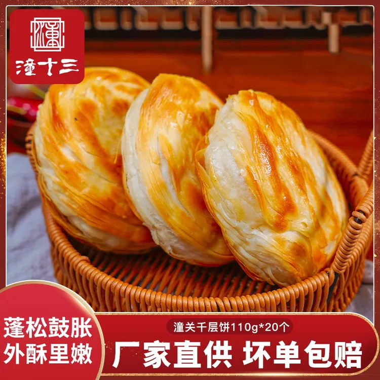 潼十三正宗潼关肉夹馍生饼胚110g*20个速冻方便面食酥脆烧饼