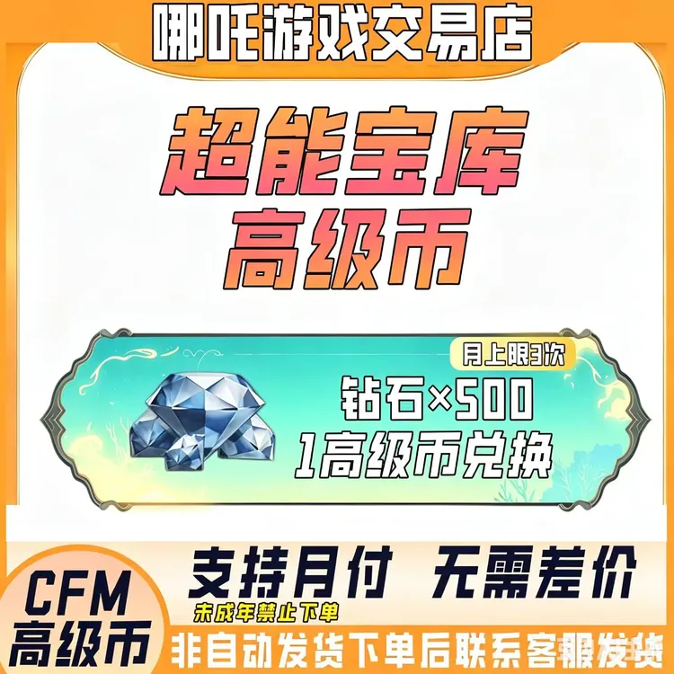 【钻石】CFM穿越火线手游赏金决胜宝库高级币可兑换钻石