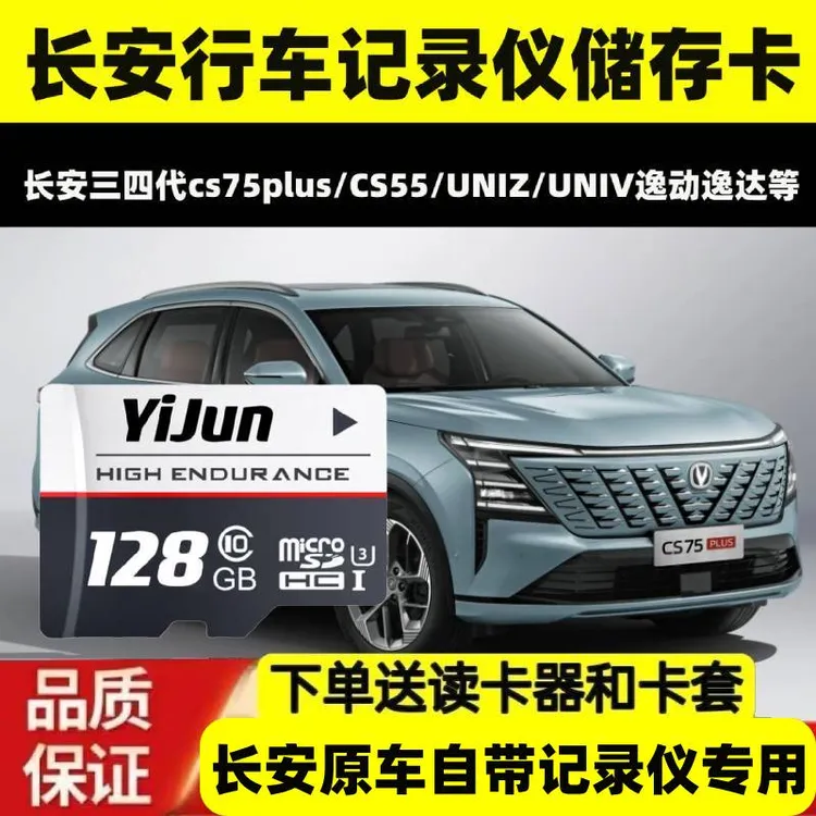 第三四代cs75plus行车记录仪存储卡长安cs55plus逸达univ锐程unit