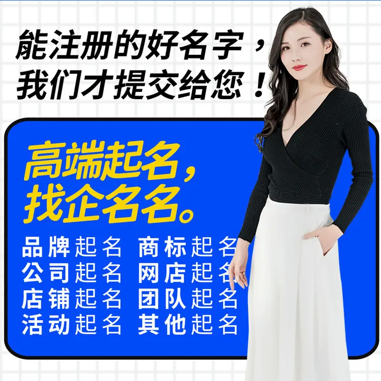 高端起名公司起名起公司名字商标起名店铺起名注册起名logo设计