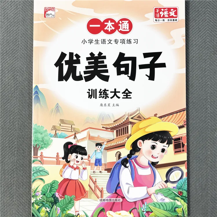 优美句子小学生语文专项练习一本通全国小学通用修辞手法训练大全