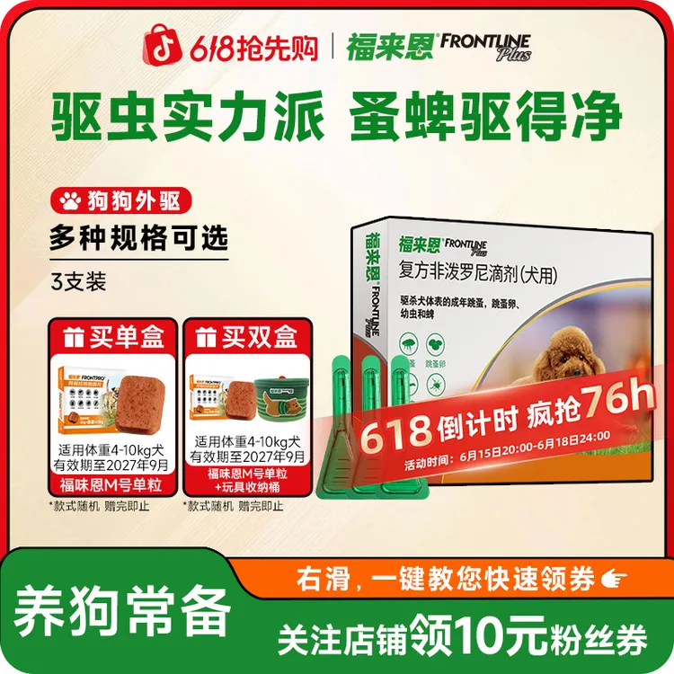 【狗狗外驱】福来恩体外驱虫药官方旗舰店滴剂驱杀蜱虫非泼罗尼滴剂商品图