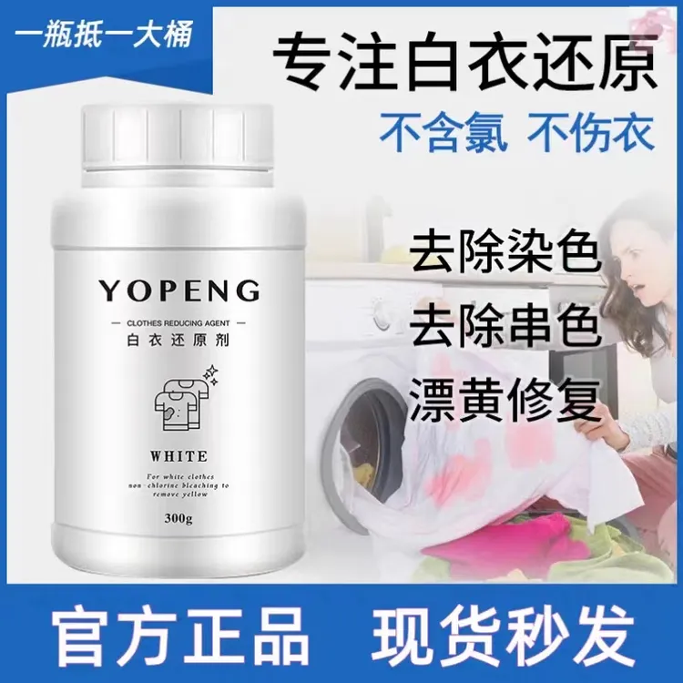 优朋白衣还原剂衣服染色恢复原色漂白粉洗白增白漂白剂染色还原剂