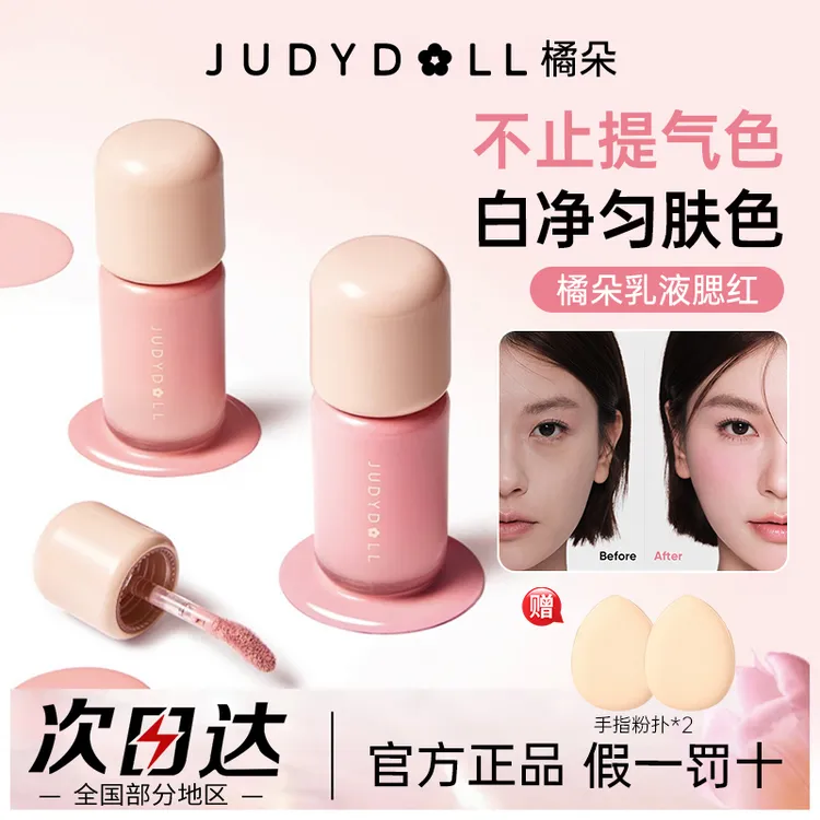【拍1发3】Judydoll橘朵乳液腮红液体腮红提亮液氛围高光修容提气色