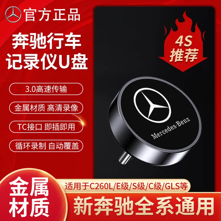 适用于新25款奔驰专用行车记录仪U盘C260L/GLC300L/E300GLSU盘  