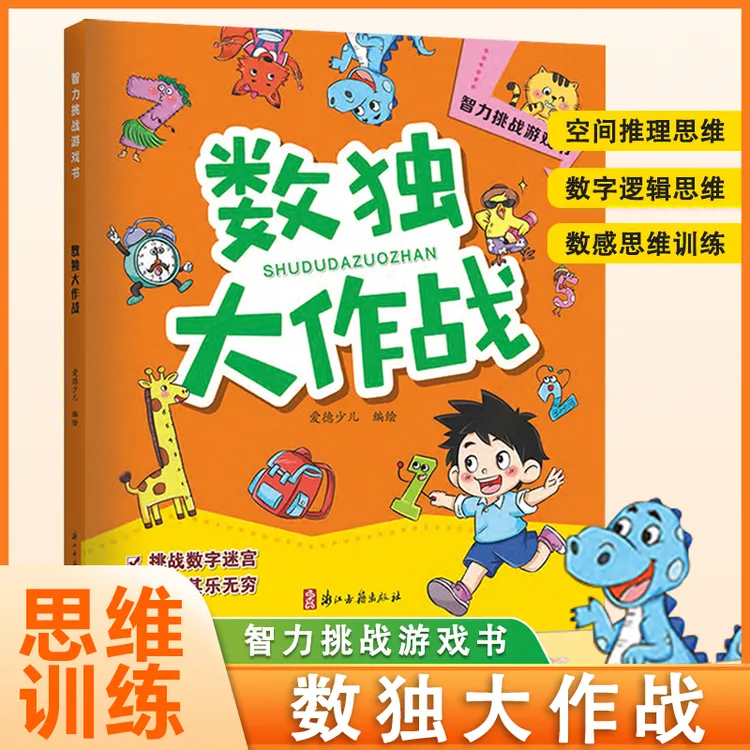 数独大作战 儿童入门小学四六九宫格游戏益智思维游戏书