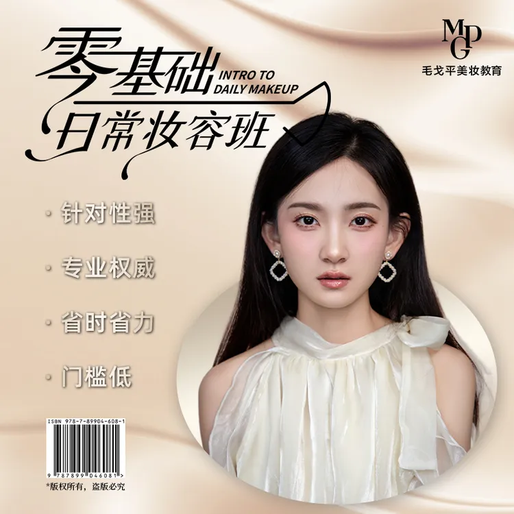 MAOGEPING美妆网络学院零基础日常妆容班教化妆小白化妆教程学