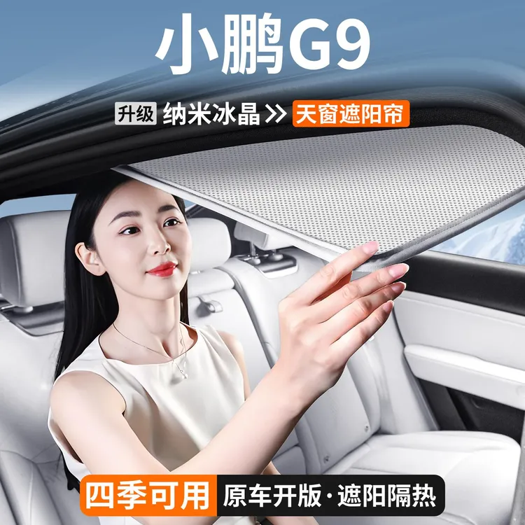 适用小鹏G9天窗遮阳帘车顶天幕隔热挡板汽车遮光防晒装饰用品大全
