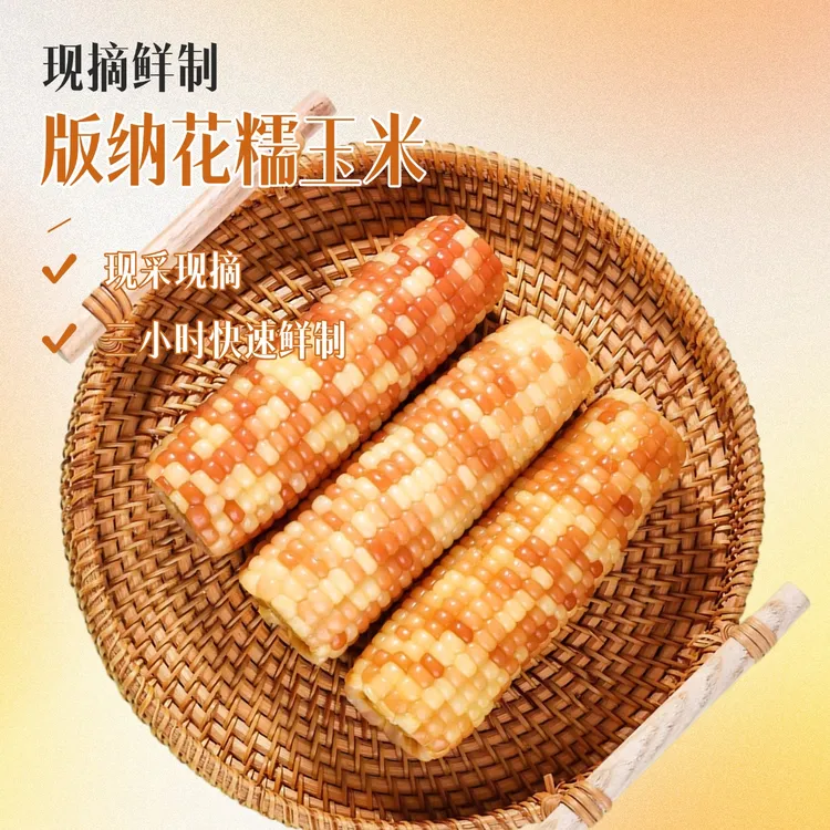 云南版纳花糯玉米现摘鲜制真空锁鲜轻食代餐孕妇小孩营养早餐饱腹