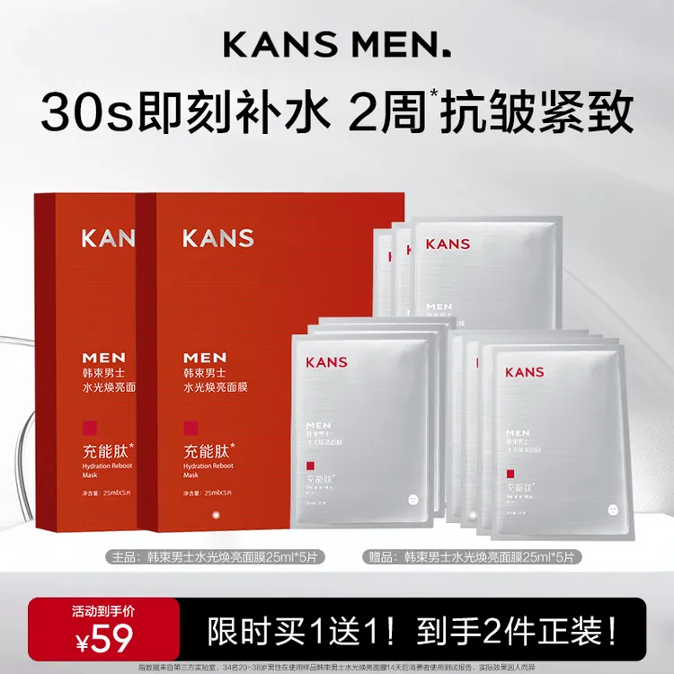 【周年庆】韩束男士面膜充能焕亮补水舒缓修护紧致红运男士店铺