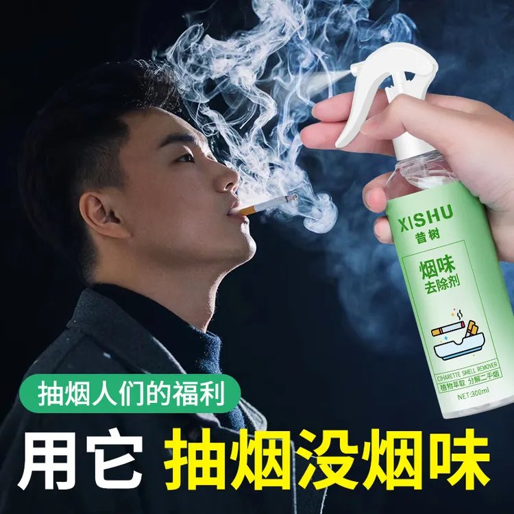 除烟味神器室内房间祛除二手烟衣服去烟味喷雾分解剂空气异味净化