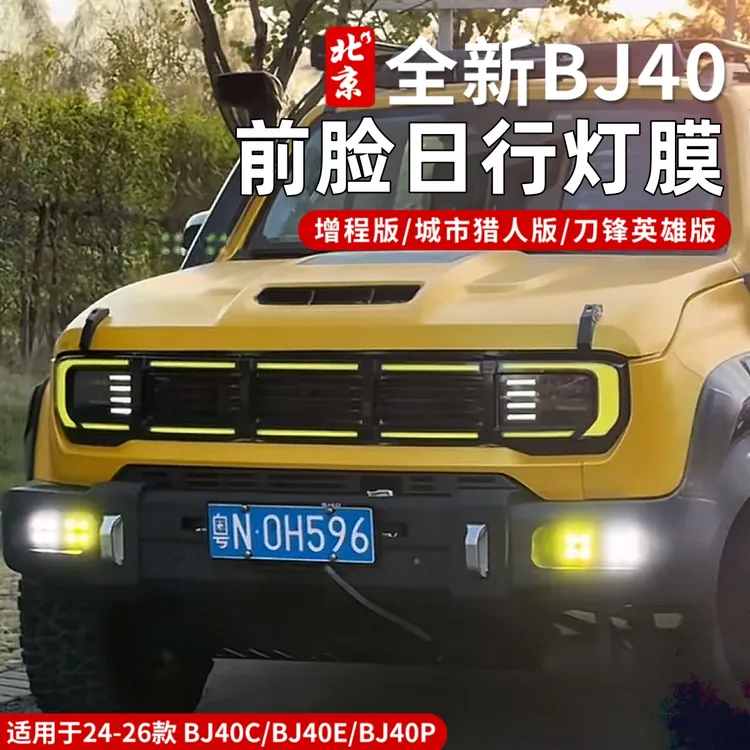 全新BJ40E日行灯膜外饰贴纸镭射前脸灯贴外饰贴熏黑黑化贴纸装饰